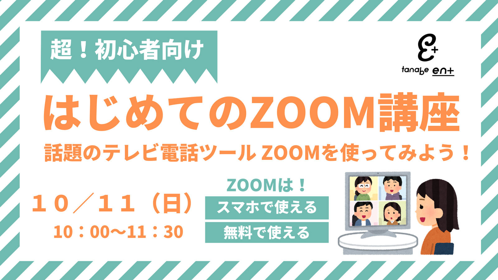 【セミナー】超！初心者向け　はじめてのZoom講座　話題のテレビ電話ツールZoomを使ってみよう！