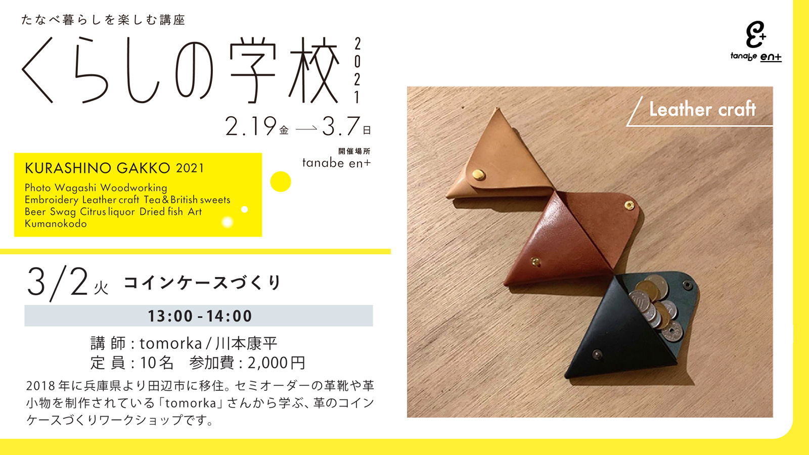 コインケースづくり | tanabe en+（タナベ エンプラス）