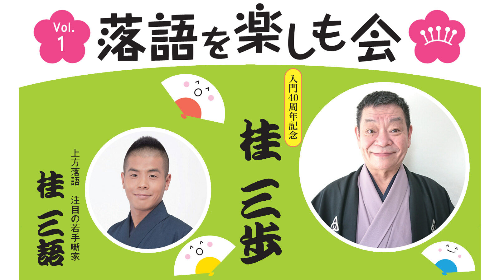 落語を楽しも会 Vol.1 落語を楽しも会 Vol.1