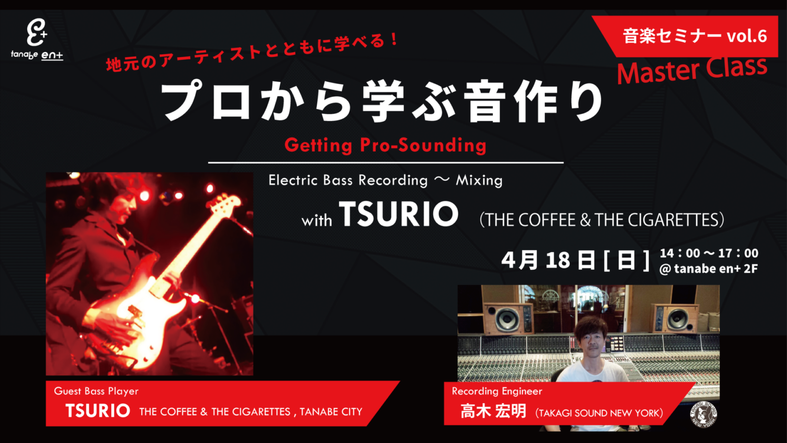 音楽セミナーvol.6 『プロから学ぶ音作り with TSURIO』