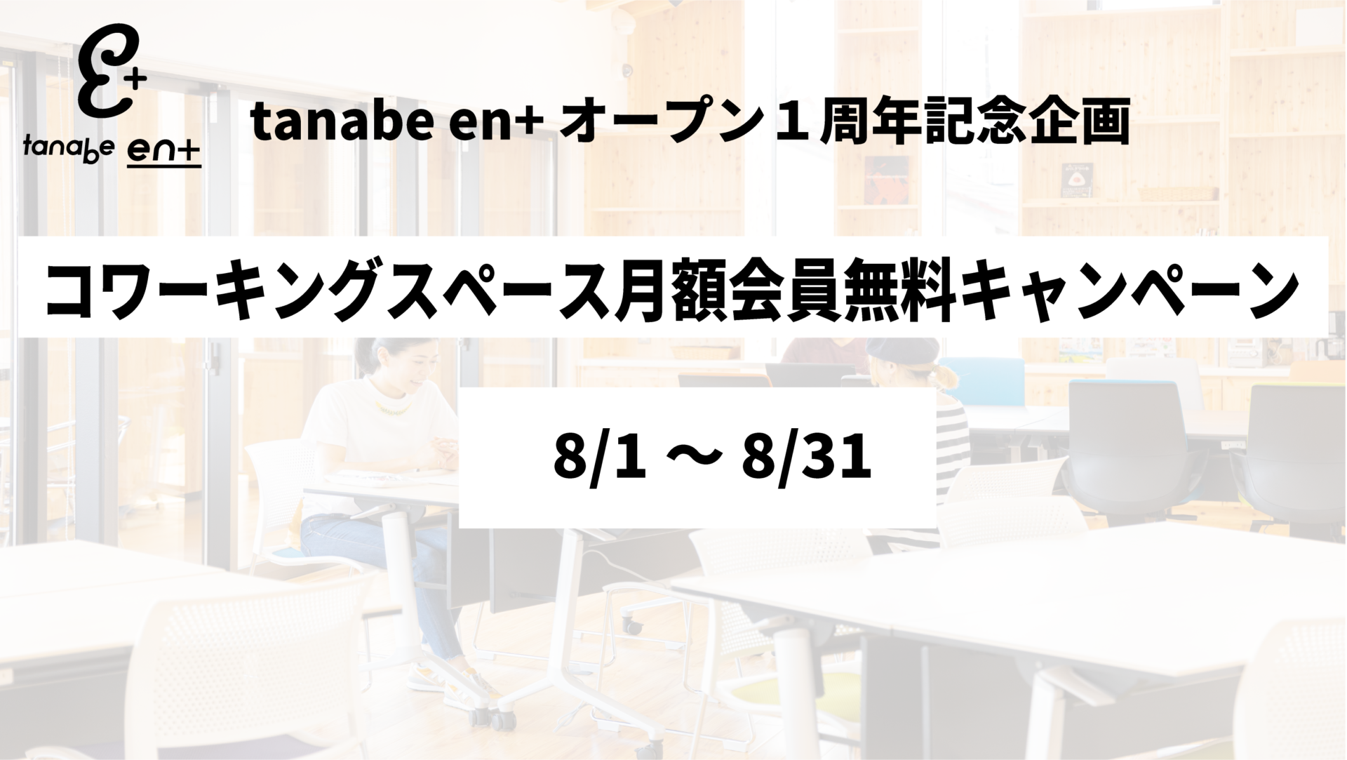 Tanabe En オープン１周年記念企画 Br コワーキングスペース月額会員無料キャンペーン Tanabe En タナベ エンプラス