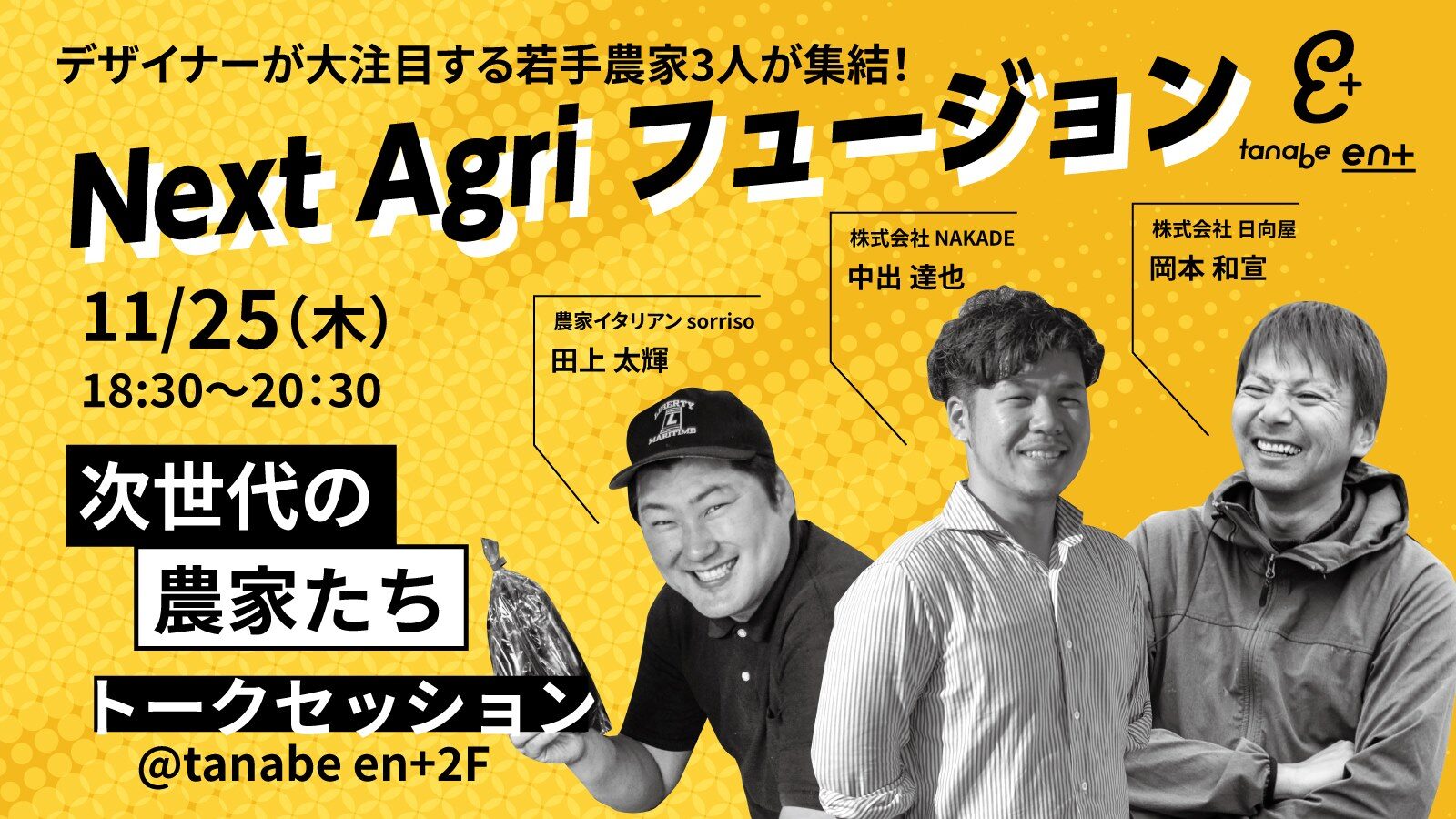 Next Agri フュージョン<br>～次世代農家たちの語り合い～