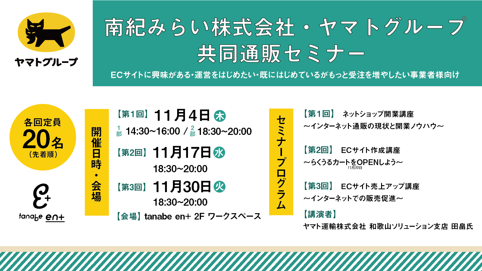 共同通販セミナー Tanabe En タナベ エンプラス