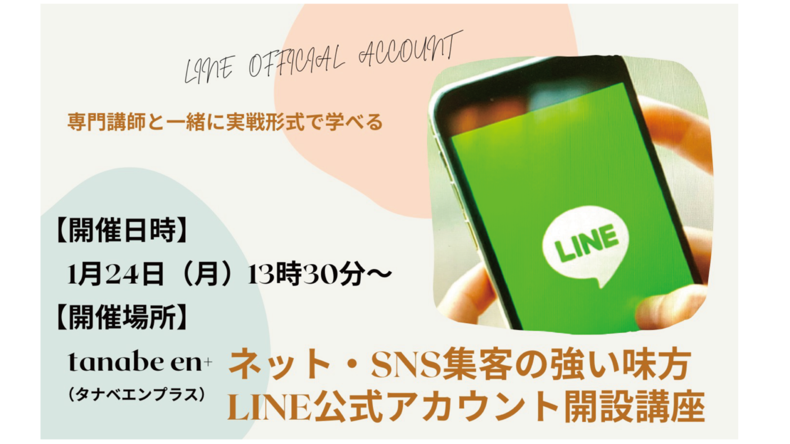 ネット・SNS集客の強い味方<br>LINE公式アカウント開設講座