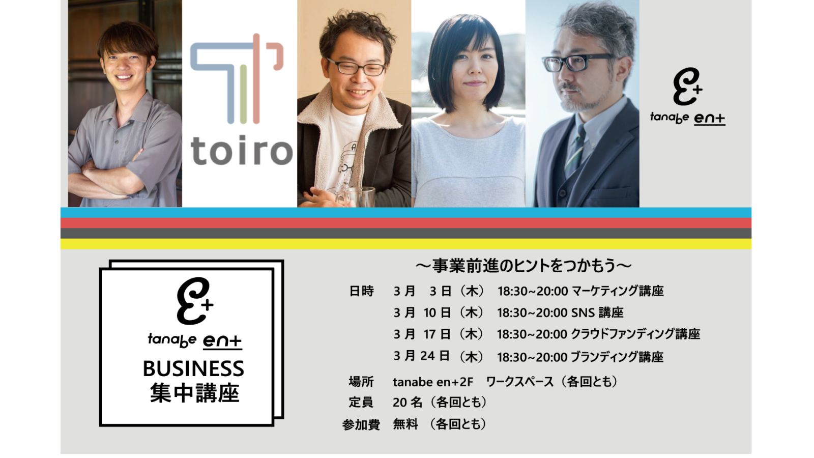 tanabe en+ Business集中講座<br>開催します！