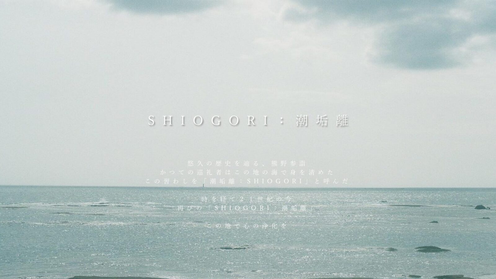 <strong>「SHIOGORI：潮垢離からはじまる旅」紹介動画【TikTok】</strong>