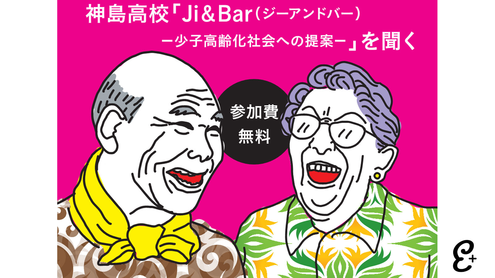 シオゴリバ（vol.4）神島高校「Ji＆Bar（ジーアンドバー）－少子高齢化社会への提案－」を聞く