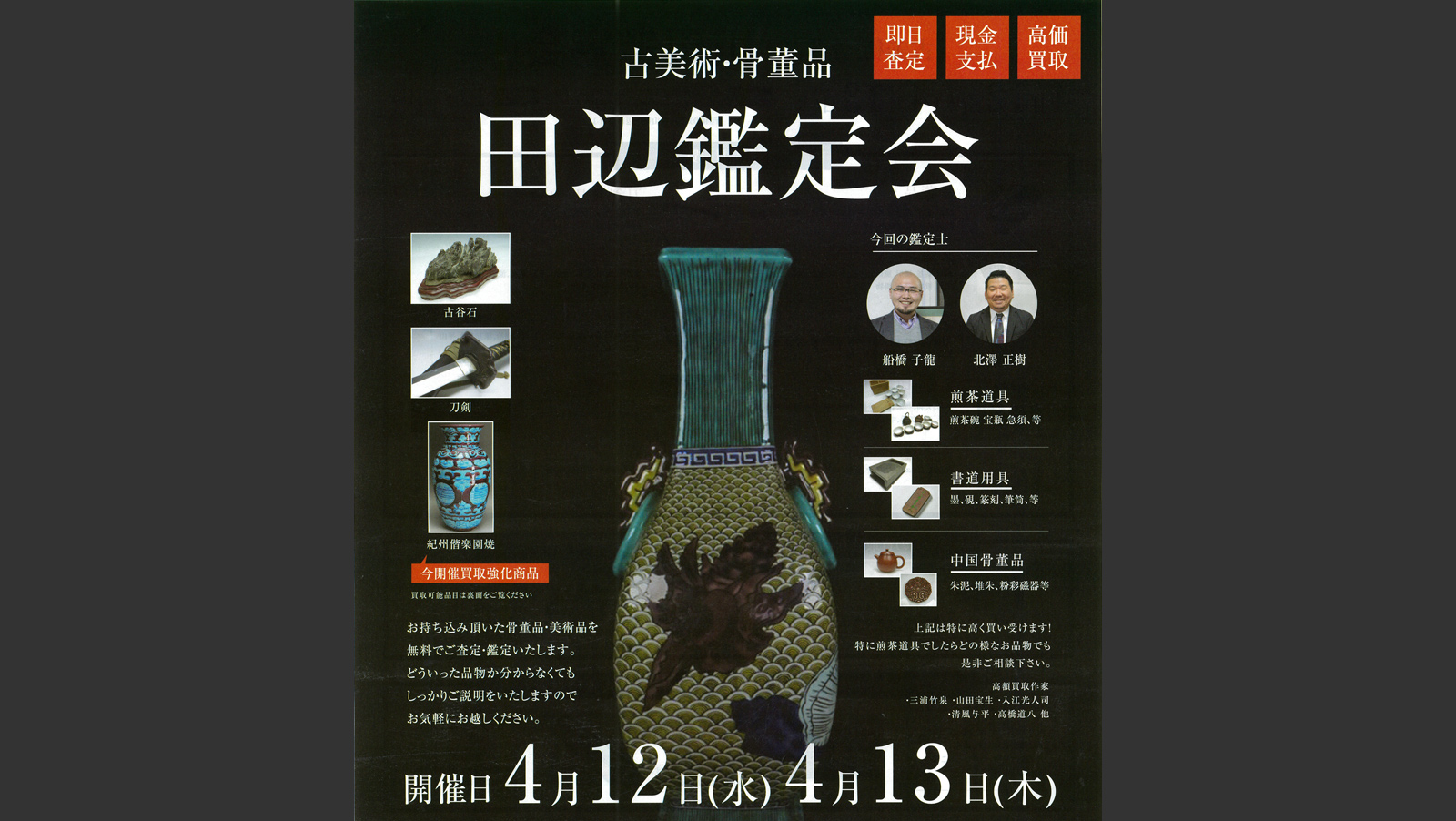 古美術・骨董品 田辺鑑定会 | tanabe en+（タナベ エンプラス）