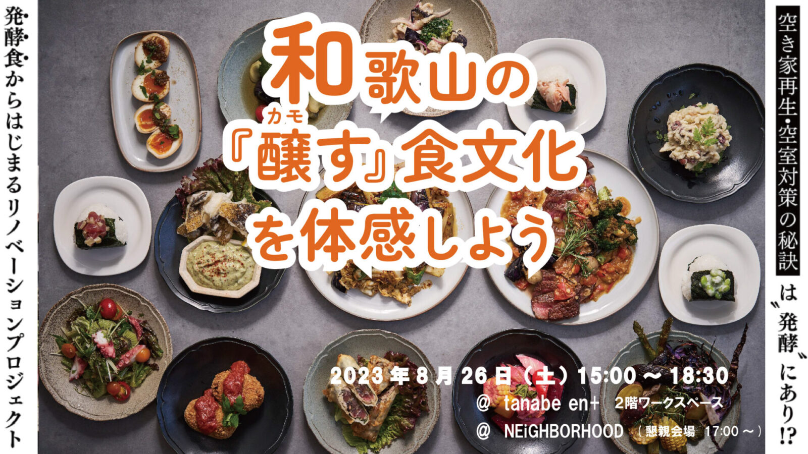和歌山の『醸す』食文化を体感しよう