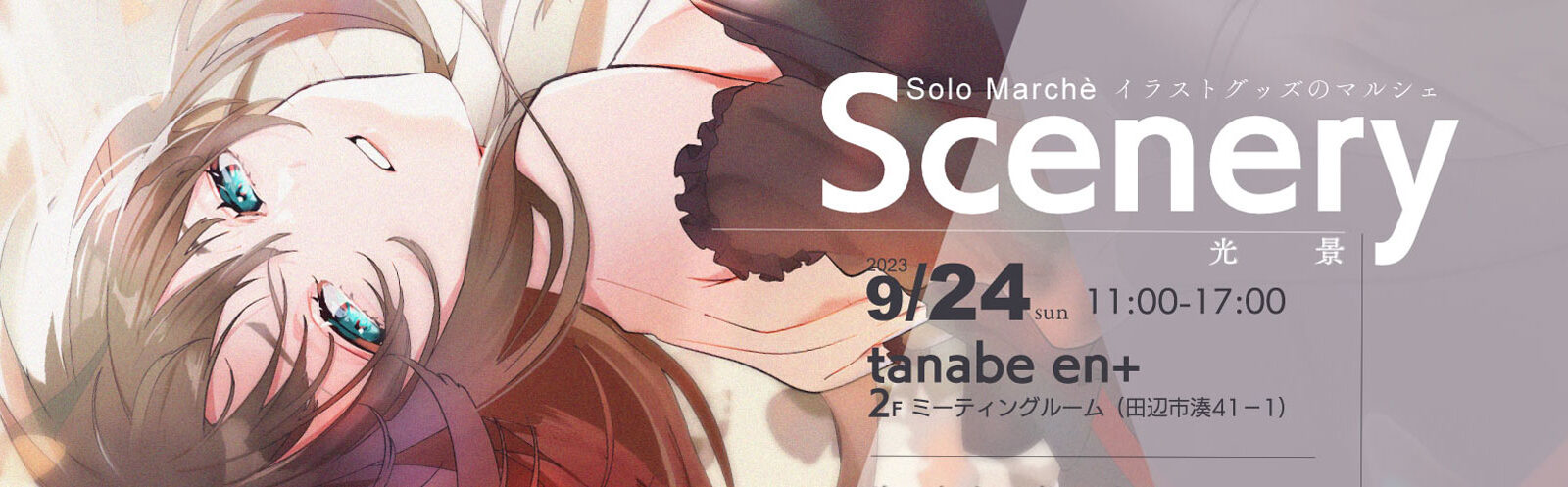 Solo Marchè 【Scenery -光景-】イラストグッズのマルシェとデジタルイラストのワークショップ