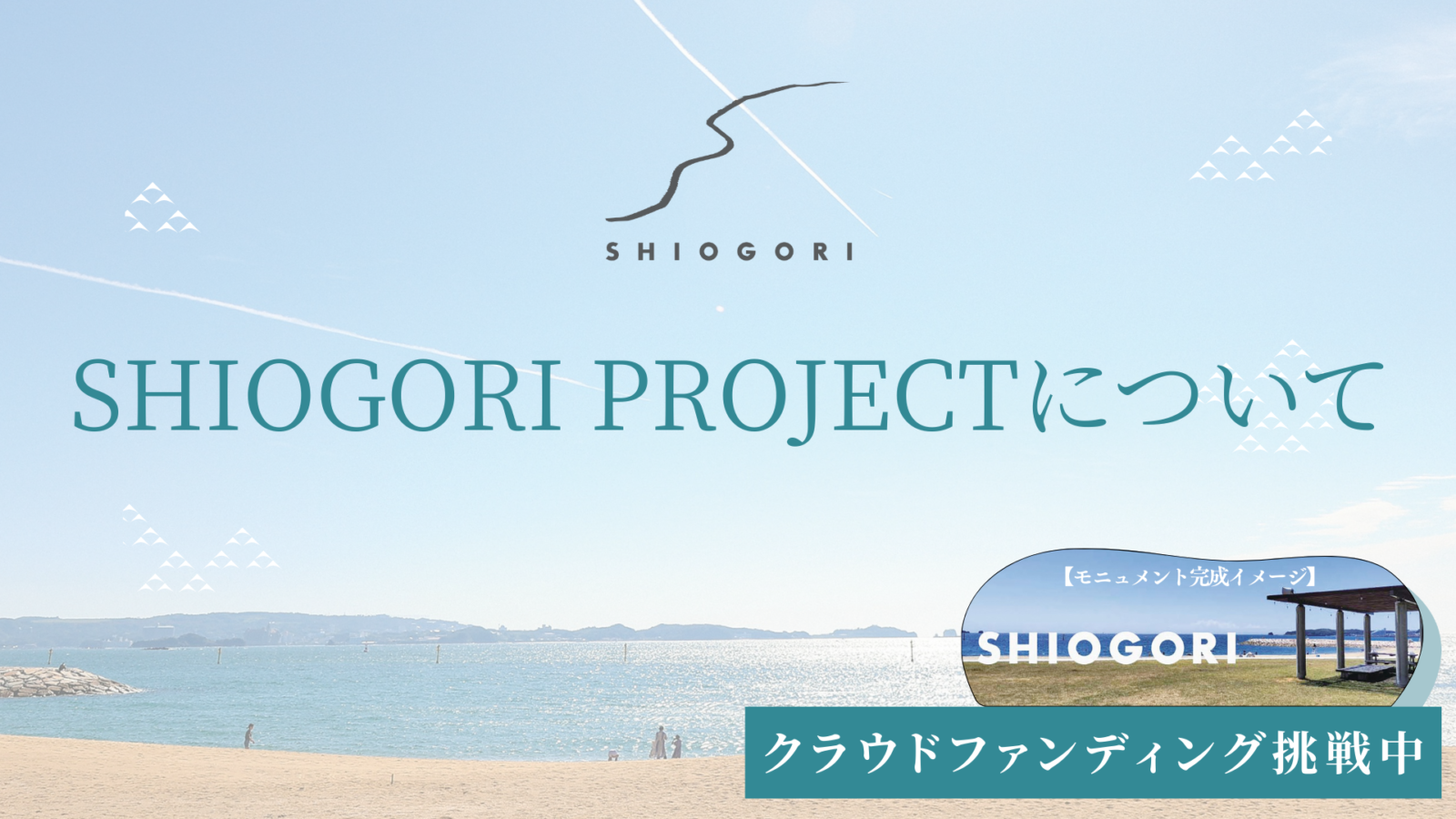 【クラウドファンディング挑戦中！】SHIOGORI PROJECTについて