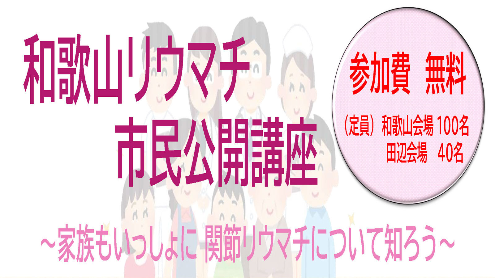 和歌山リウマチ市民公開講座～家族もいっしょに関節リウマチについて知ろう～