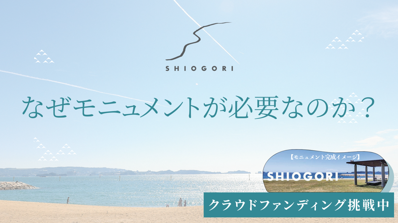 【クラウドファンディング挑戦中！】なぜモニュメントが必要なのか？