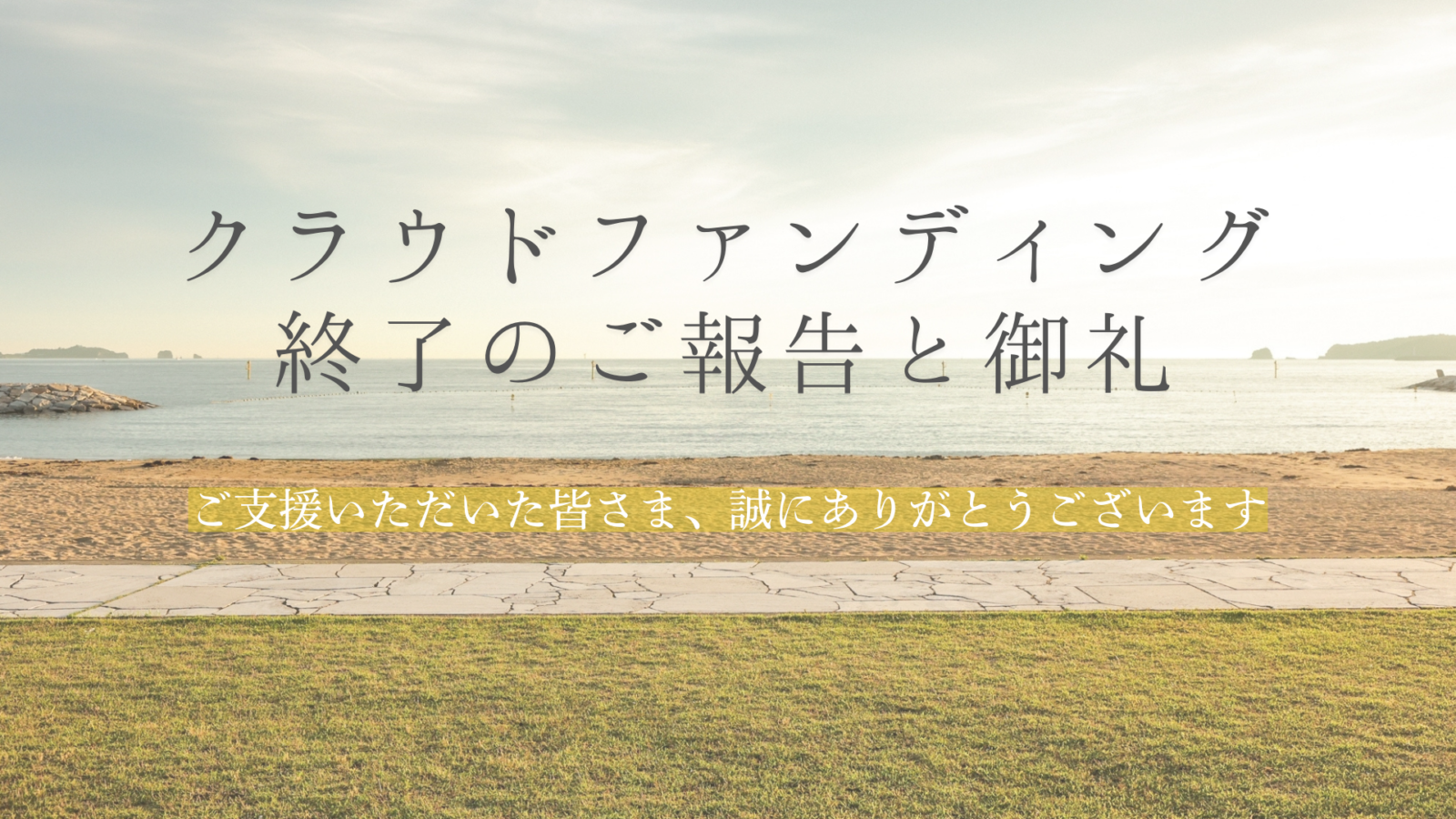 クラウドファンディング終了のご報告と御礼