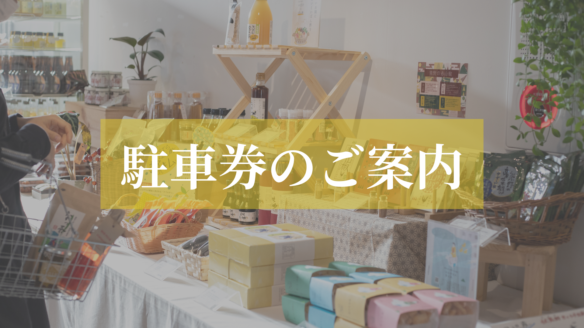 駐車券のご案内 | tanabe en+（タナベ エンプラス）