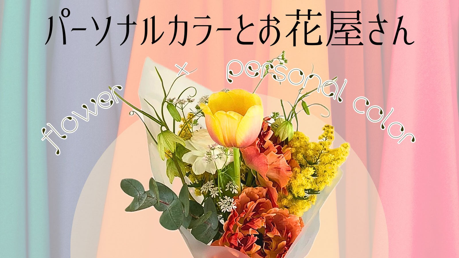 パーソナルカラーとお花屋さん パーソナルカラーとお花屋さん