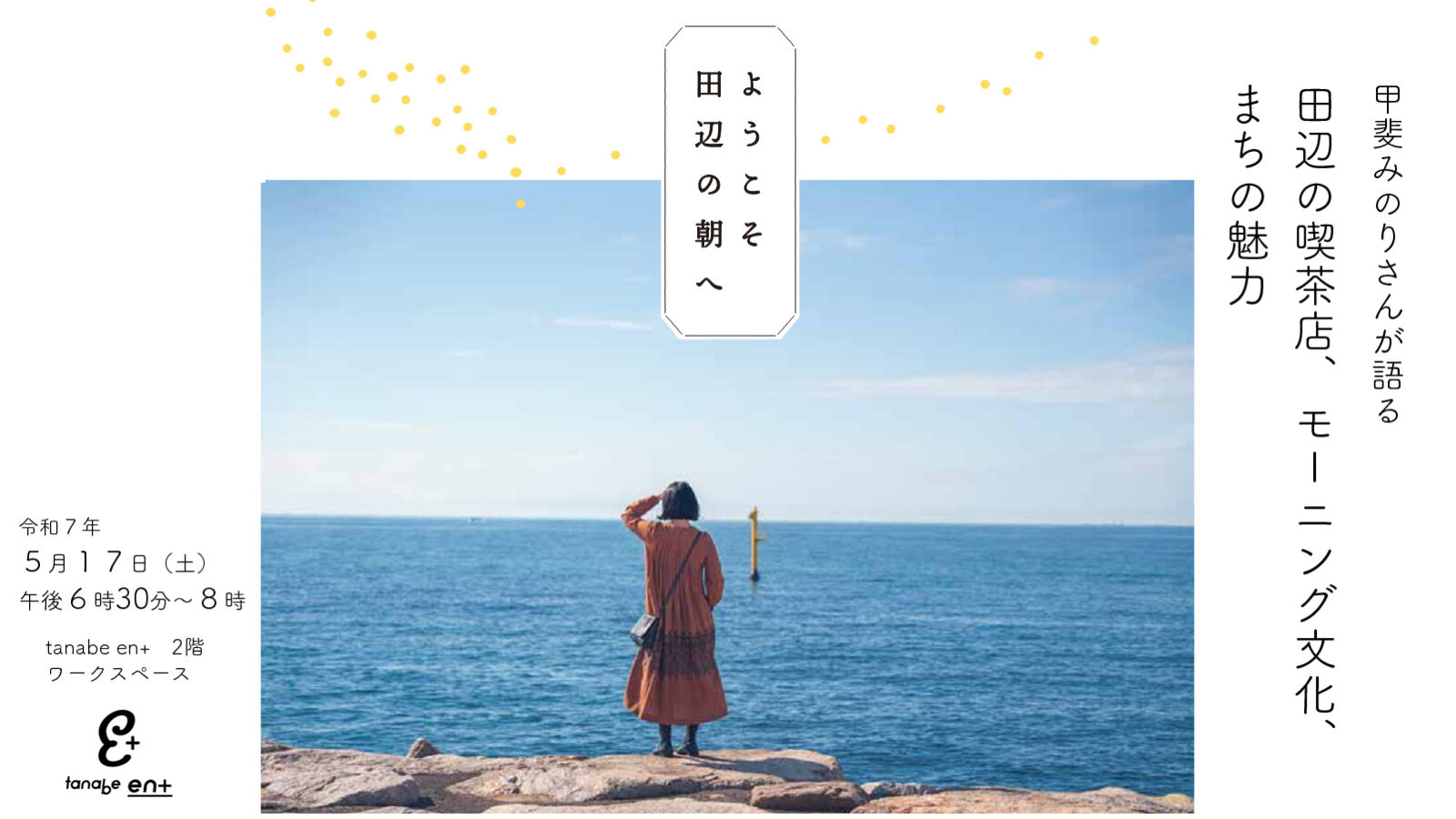甲斐みのりさんが語る田辺の喫茶店、モーニング文化、まちの魅力