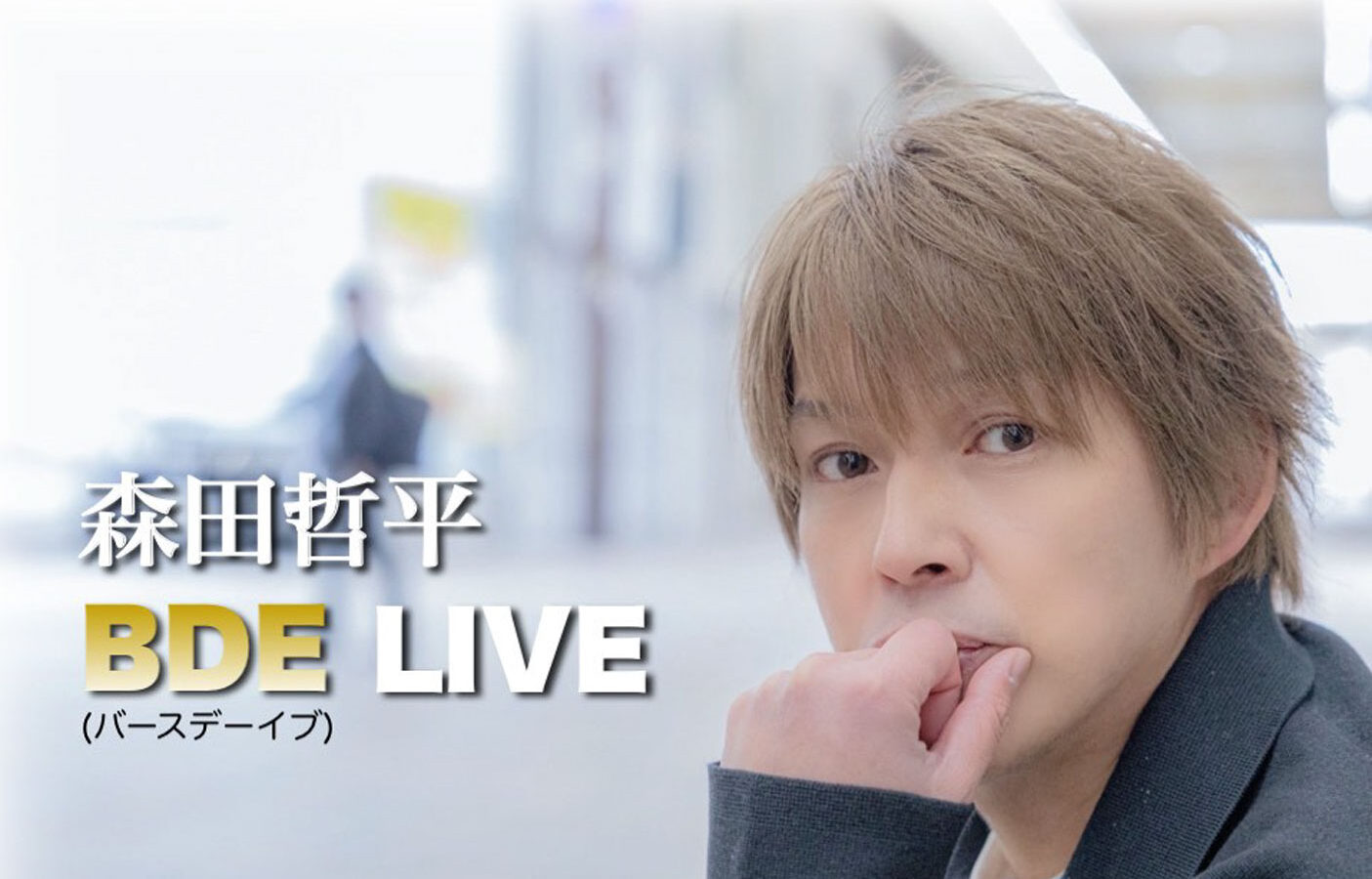 森田哲平　BDE　LIVE
