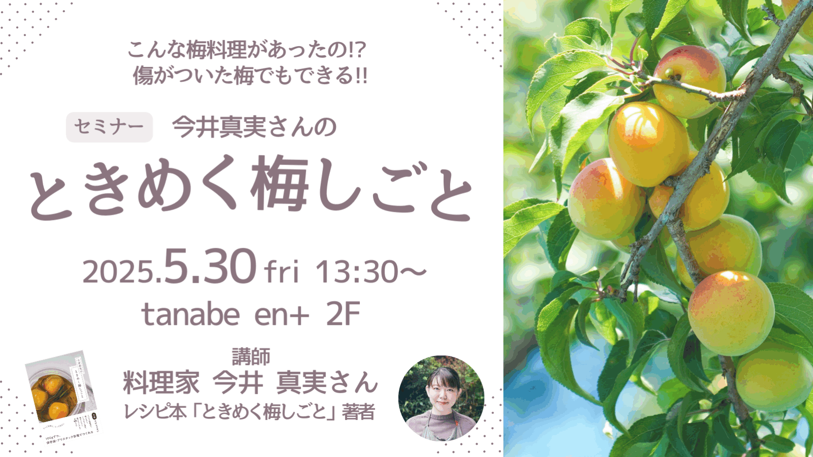 今井真実さんの”ときめく梅しごと”