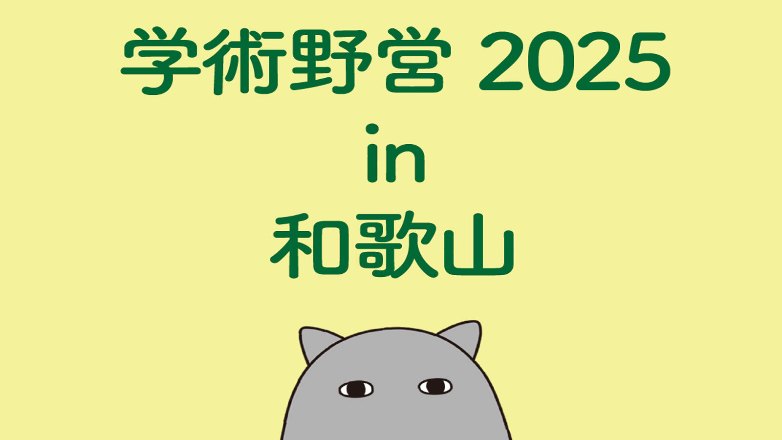 学術野営 2025 in 和歌山