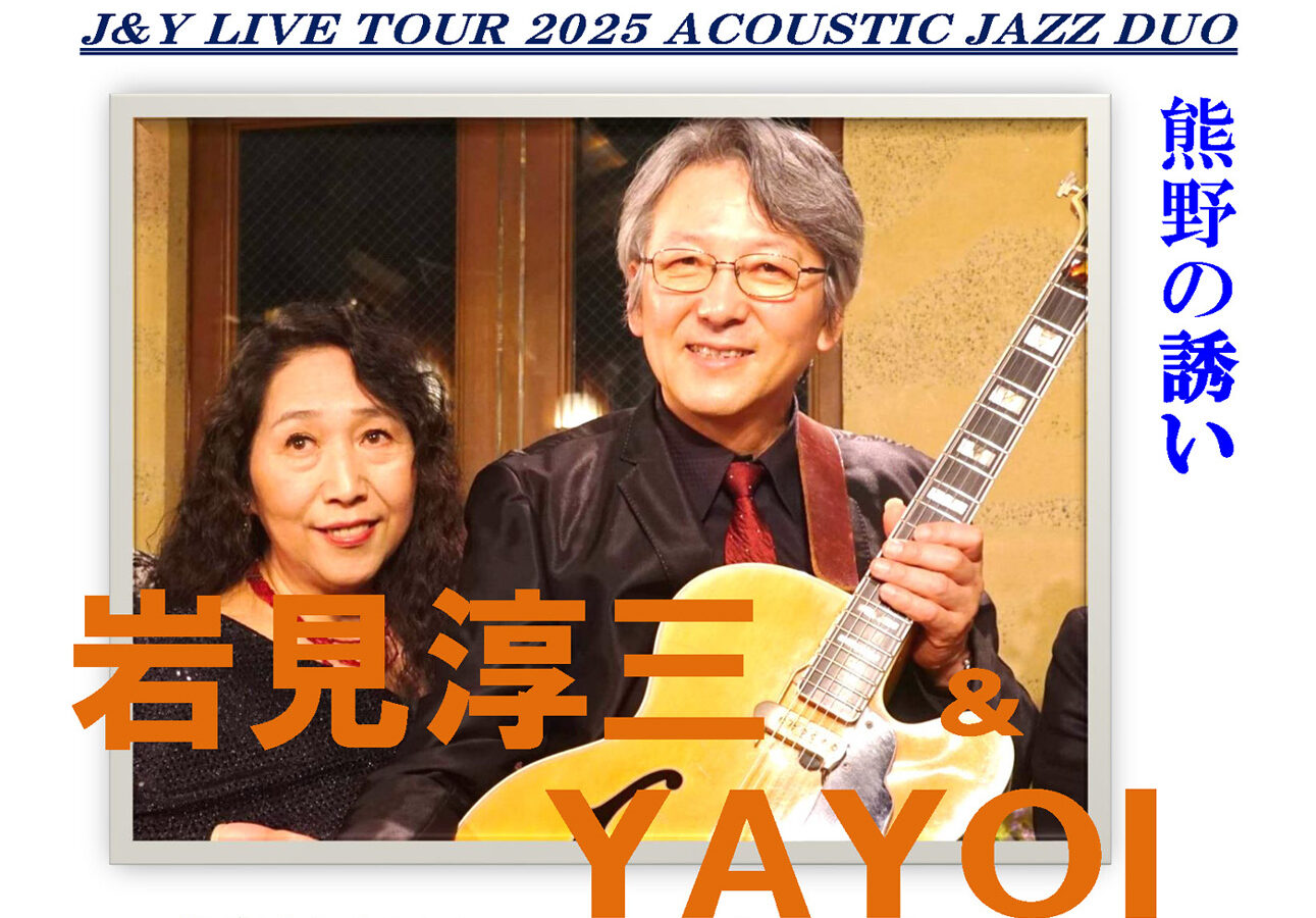 岩見淳三 J&Y LIVE TOUR 2025 ACOUSTIC JAZZ DUO
