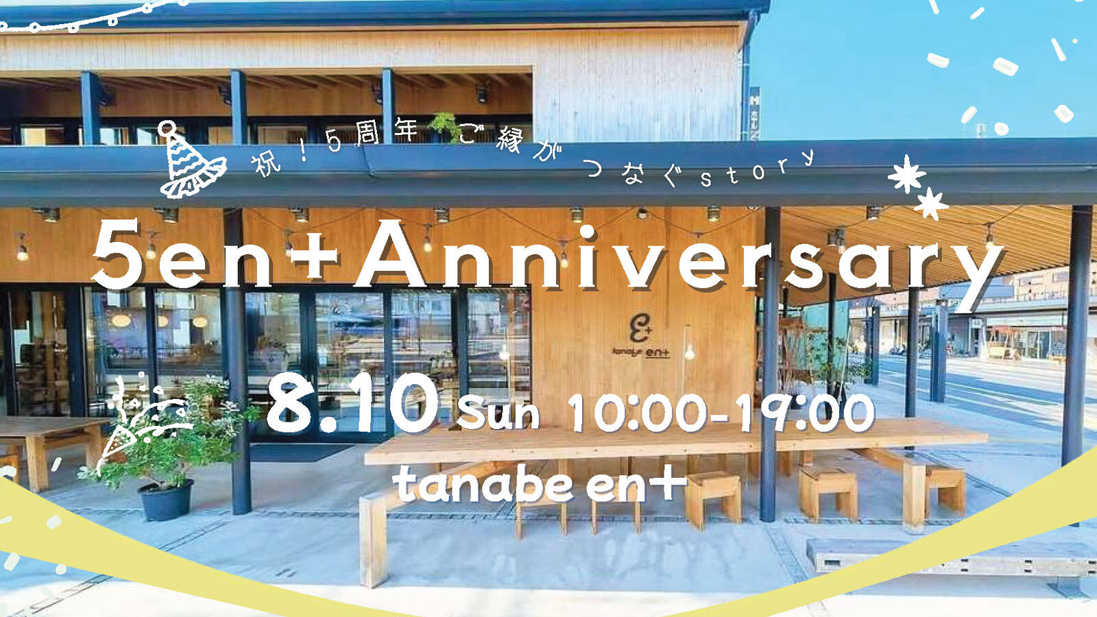 tanabe en+5周年イベント