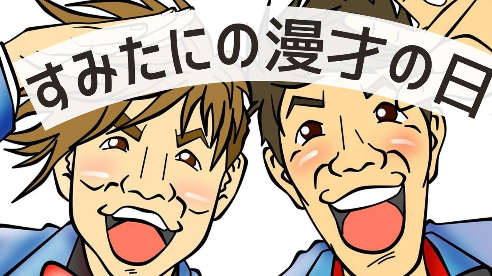 すみたにの漫才の日 すみたにの漫才の日