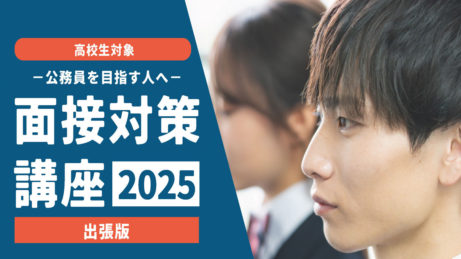 公務員採用試験 面接対策講座 in 田辺市