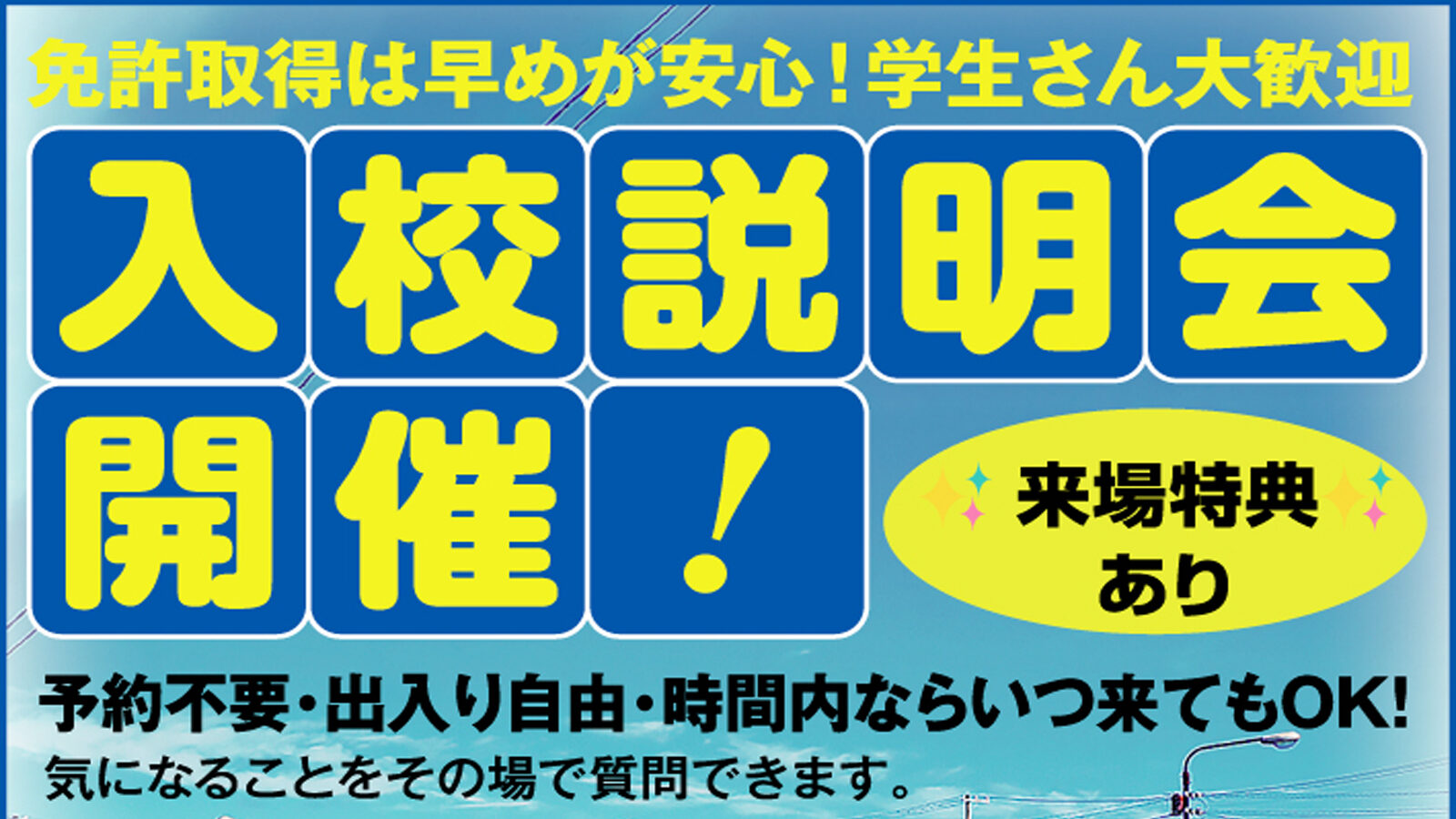 入校説明会開催! 入校説明会開催!