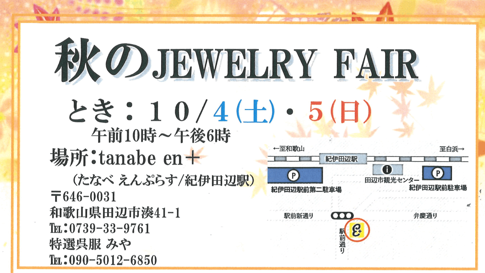 秋のJEWELRY FAIR