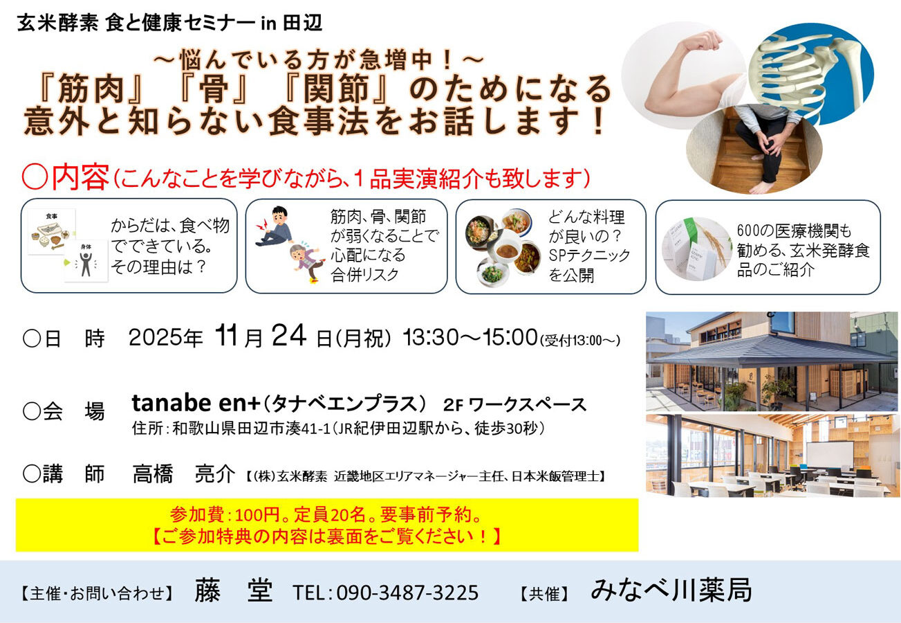 玄米酵素　食と健康セミナー in 田辺