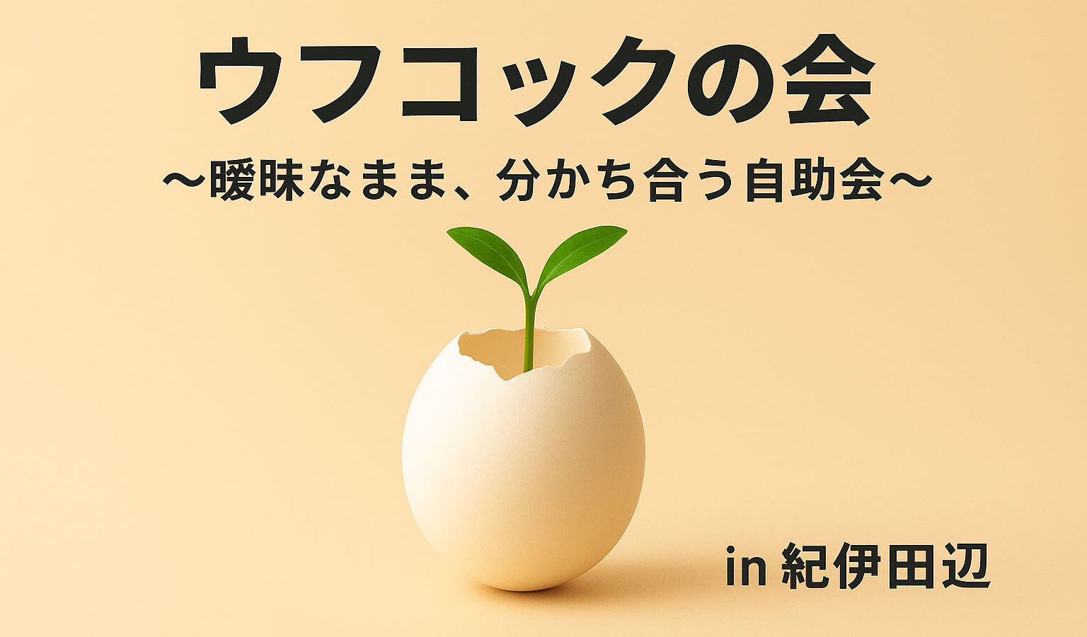 ウフコックの会 ~曖昧なまま、分かち合う自助会~ ウフコックの会 ~曖昧なまま、分かち合う自助会~