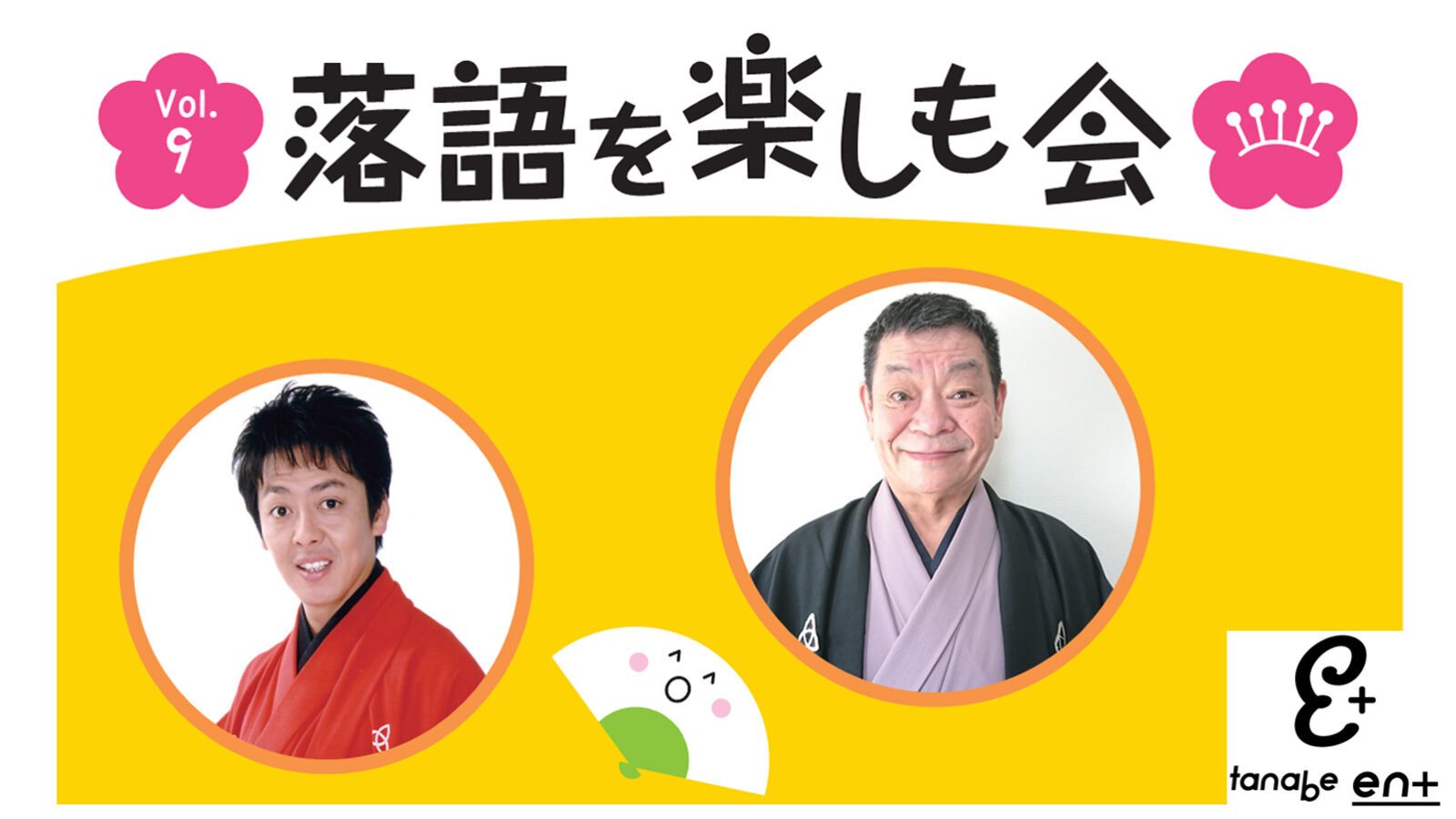 落語を楽しも会 Vol.9