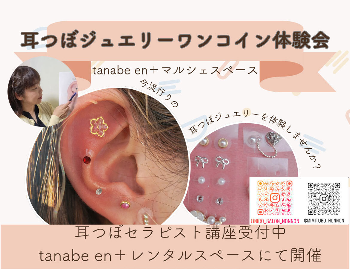 耳つぼジュエリーワンコイン体験会