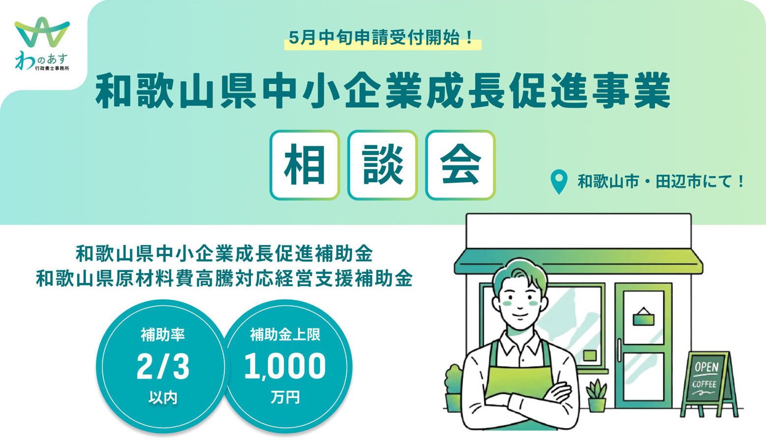 和歌山県中小企業成長促進事業相談会