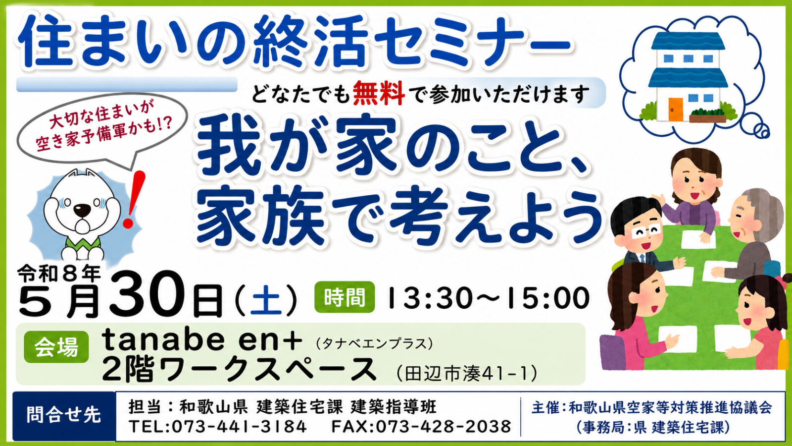 住まいの終活セミナー