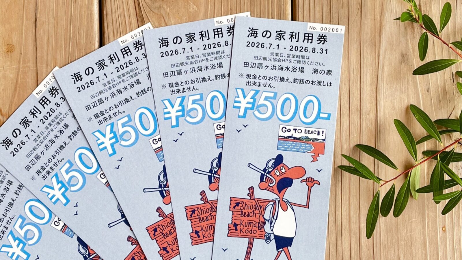 海の家チケット販売スタート! 海の家チケット販売スタート!