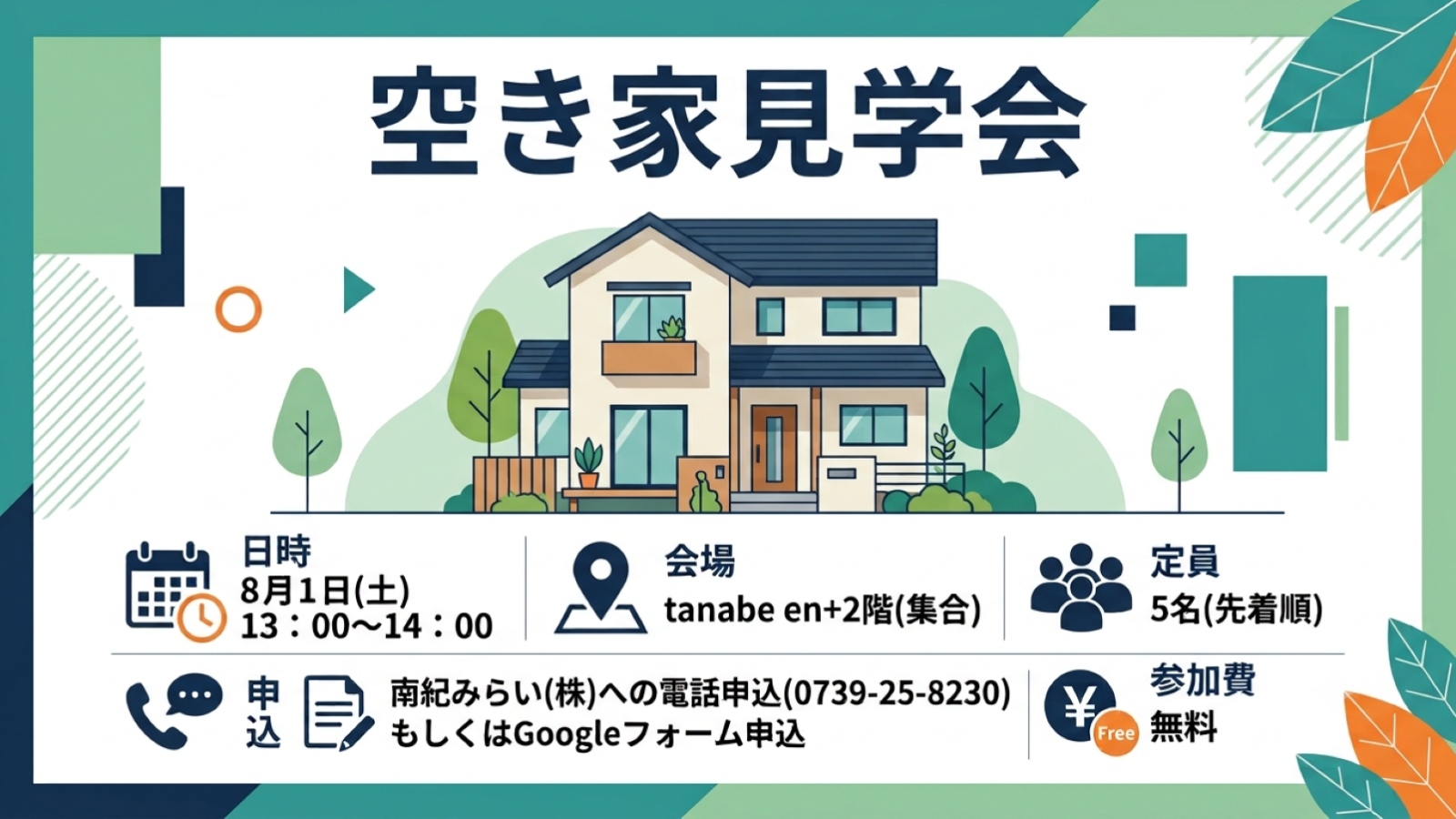 空き家見学会