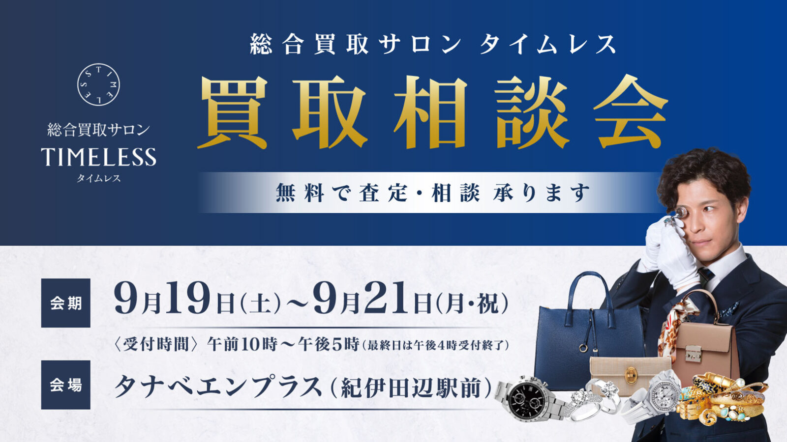 買取相談会 買取相談会