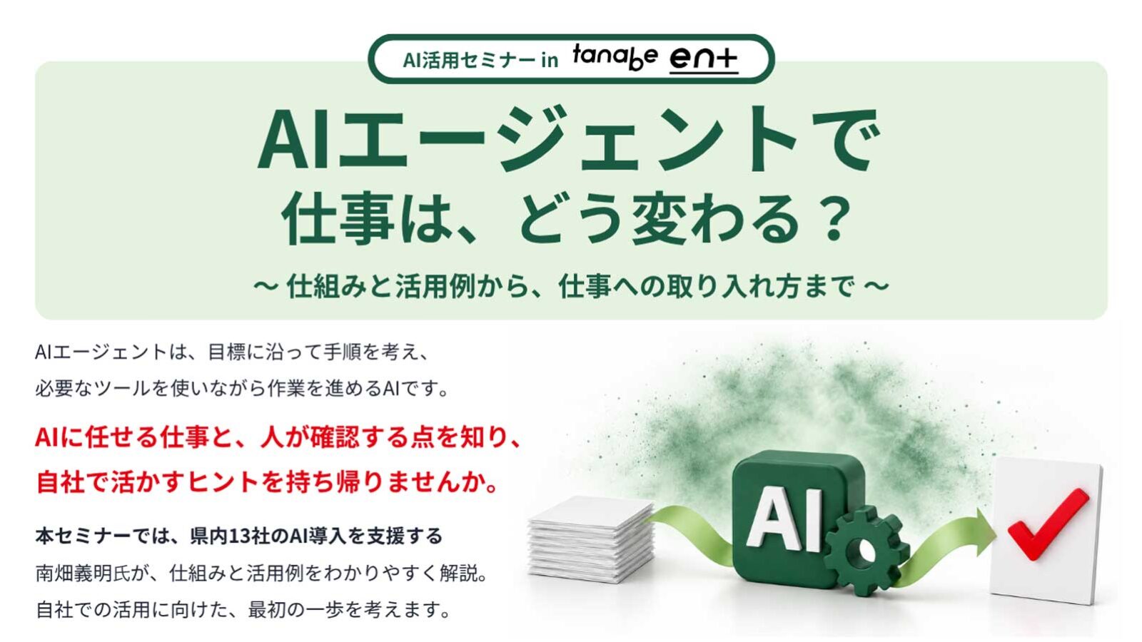 AIエージェントで仕事は、どう変わる？～仕組みと活用例から、仕事への取り入れ方まで～