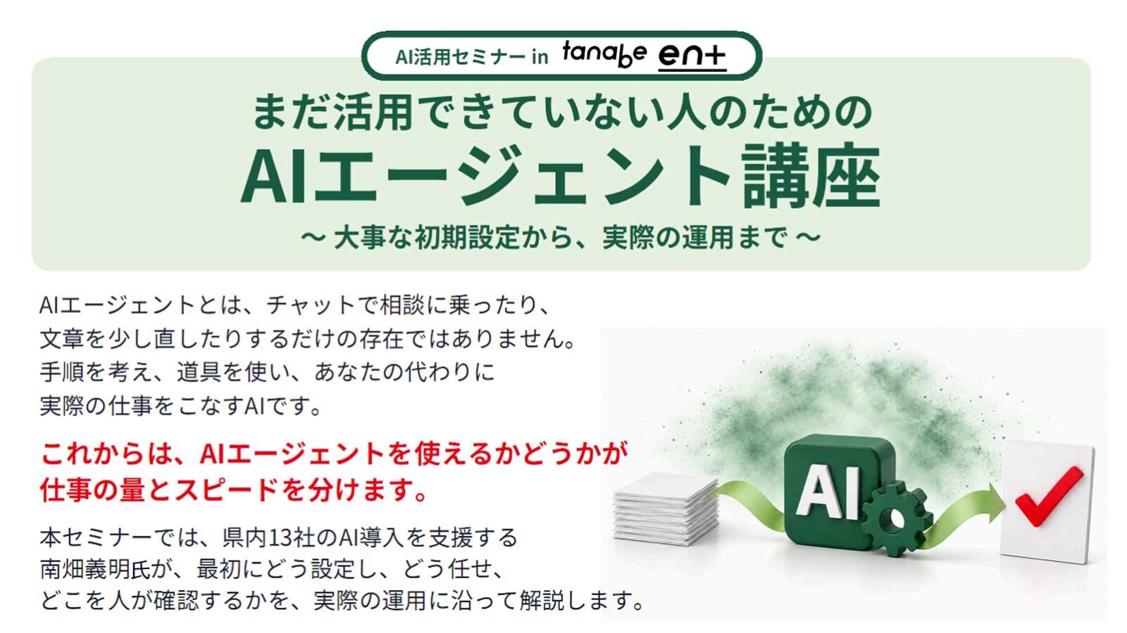 まだ活用できていない人のためのAIエージェント講座~大事な初期設定から、実際の運用まで~ まだ活用できていない人のためのAIエージェント講座~大事な初期設定から、実際の運用まで~