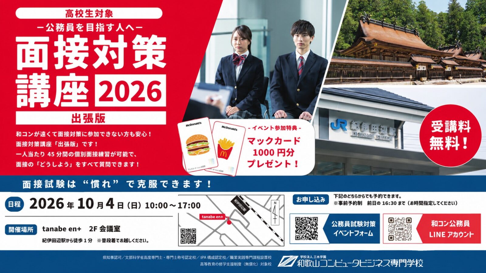 公務員採用試験 面接対策講座 2026