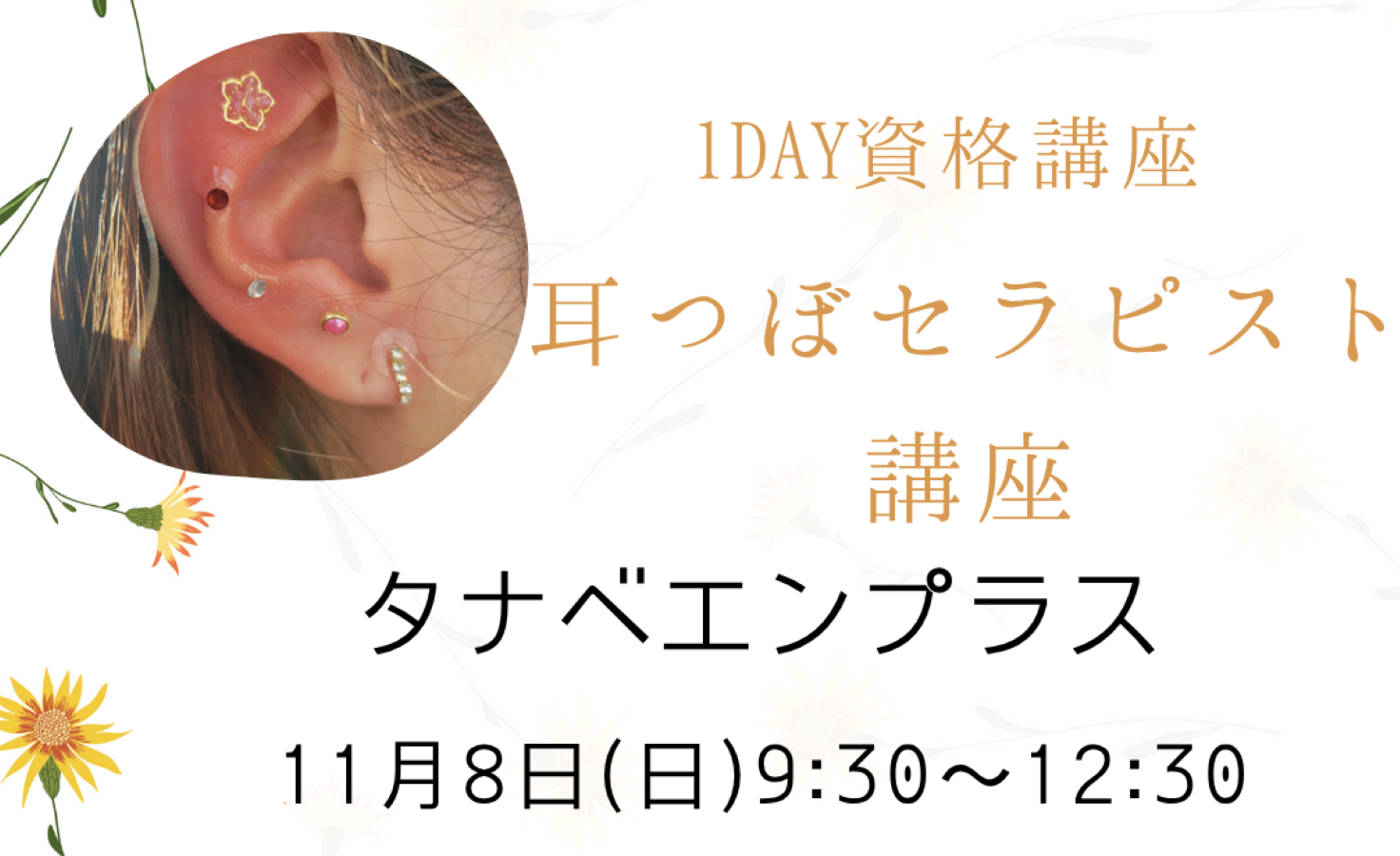 耳つぼセラピスト講座/耳つぼジュエリーアーティスト講座